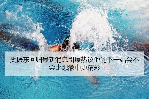 fan-zhen-dong-hui-gui-zui-xin-xiao-xi-yin-bao-re-yi-ta-de-xia-yi-zhan-hui-bu-hui-bi-xiang-xiang-zhong-geng-jing-cai-3-419.jpg